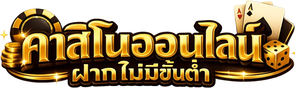 คา สิ โน ออนไลน์ ฝาก ไม่มี ขั้น ต่ำ